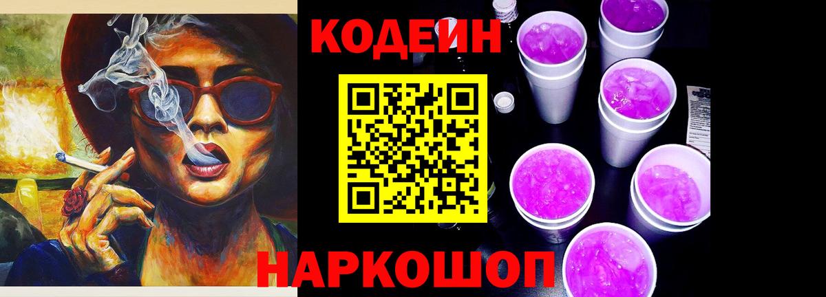 Кодеиновый сироп Lean напиток Lean (лин)  Вход с VPN  Сосновый Бор  Codein Purple Drank 